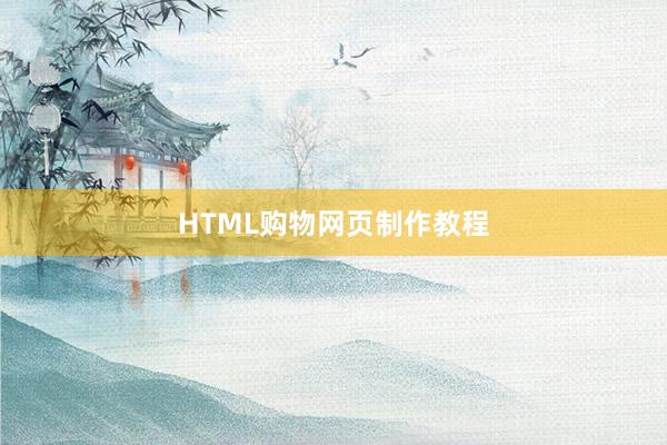 HTML购物网页制作教程