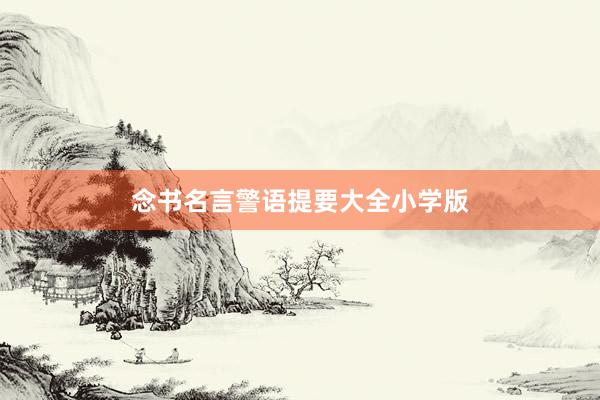 念书名言警语提要大全小学版