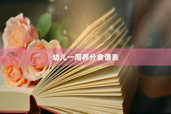 幼儿一周养分食谱表