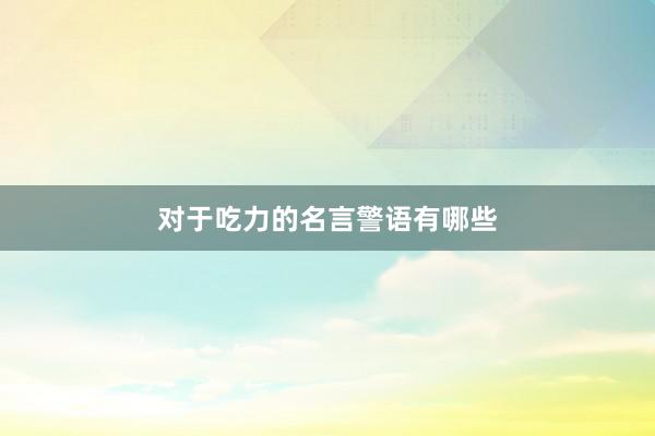 对于吃力的名言警语有哪些